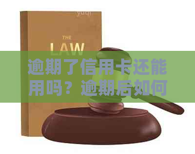 逾期了信用卡还能用吗？逾期后如何恢复信用卡使用并避免影响？