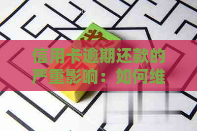 信用卡逾期还款的严重影响：如何维护良好的信用报告