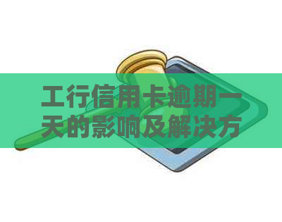 工行信用卡逾期一天的影响及解决方案：了解违约金、信用评分和修复步骤