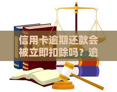 信用卡逾期还款会被立即扣除吗？逾期后还有哪些处理方式？