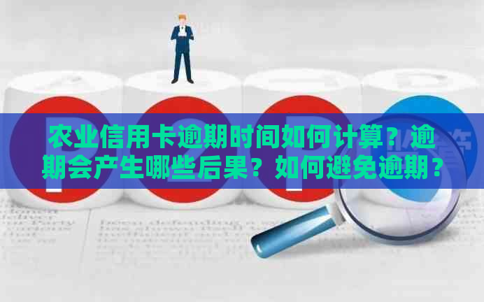 农业信用卡逾期时间如何计算？逾期会产生哪些后果？如何避免逾期？