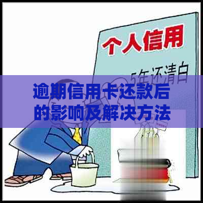 逾期信用卡还款后的影响及解决方法：信用记录、额度恢复与继续使用