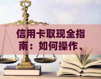 信用卡取现全指南：如何操作、费用、风险以及注意事项