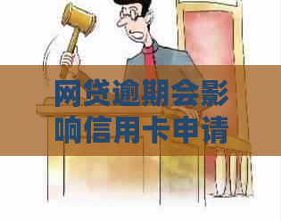 网贷逾期会影响信用卡申请吗？如何解决这个问题并顺利办理信用卡？