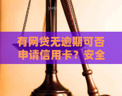 有网贷无逾期可否申请信用卡？安全吗？