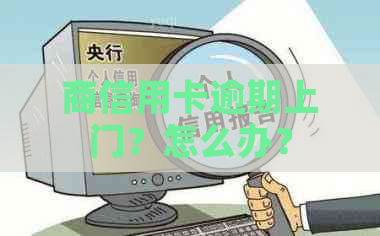 商信用卡逾期上门？怎么办？