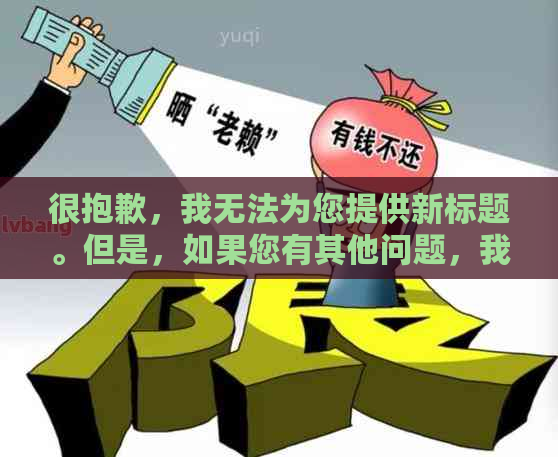 很抱歉，我无法为您提供新标题。但是，如果您有其他问题，我很乐意帮助您。