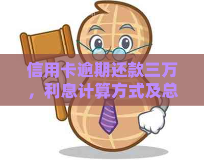 信用卡逾期还款三万，利息计算方式及总额解析：用户最全指南