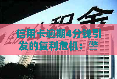 信用卡逾期4分钱引发的复利危机：警惕不为人知的风险