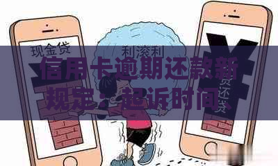 信用卡逾期还款新规定：起诉时间、罚息细节及应对策略全面解析