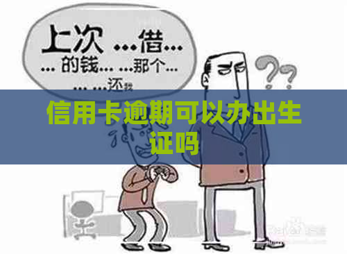 信用卡逾期可以办出生证吗