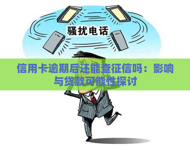 信用卡逾期后还能查吗：影响与贷款可能性探讨