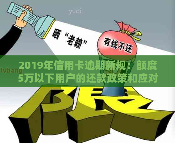 2019年信用卡逾期新规：额度5万以下用户的还款政策和应对措