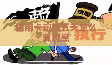 信用卡逾期五天怎么算罚息