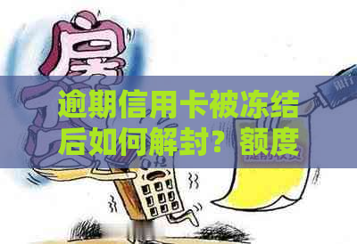 逾期信用卡被冻结后如何解封？额度为零、积分是否可用，还能正常使用吗？