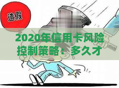 2020年信用卡风险控制策略：多久才能恢复正常？