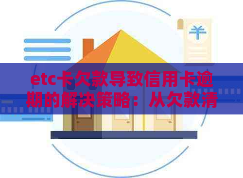 etc卡欠款导致信用卡逾期的解决策略：从欠款清算到信用修复全方位指导