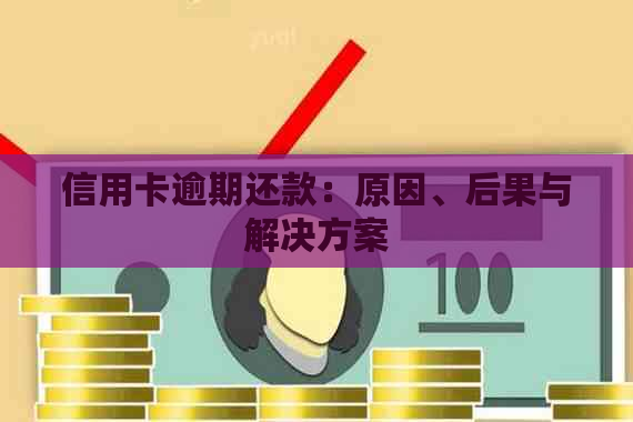 信用卡逾期还款：原因、后果与解决方案