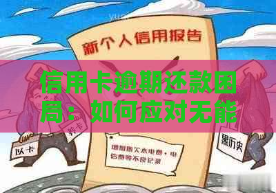 信用卡逾期还款困局：如何应对无能力偿还的现状？