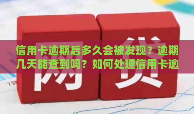 信用卡逾期后多久会被发现？逾期几天能查到吗？如何处理信用卡逾期问题？