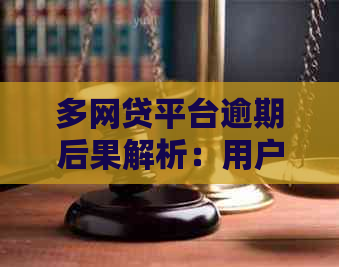 多网贷平台逾期后果解析：用户该如何避免信用损失和应对措