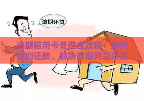 逾期信用卡处理全攻略：如何规划还款、解决逾期问题以及恢复信用？