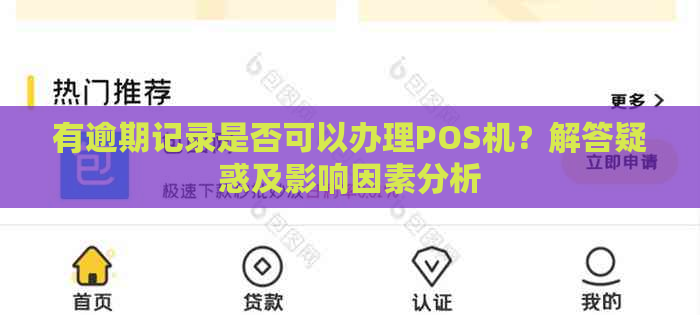 有逾期记录是否可以办理POS机？解答疑惑及影响因素分析