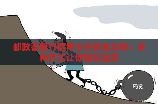 邮政蓄银行信用卡还款全攻略：多种方式让你轻松还款