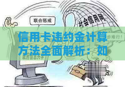 信用卡违约金计算方法全面解析：如何确定应支付的金额以及影响因素有哪些？