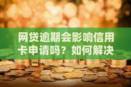 网贷逾期会影响信用卡申请吗？如何解决逾期问题并成功办理信用卡？