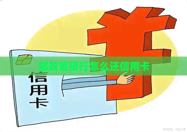 邮政蓄银行怎么还信用卡