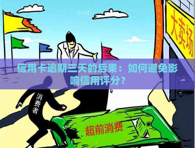 信用卡逾期三天的后果：如何避免影响信用评分？