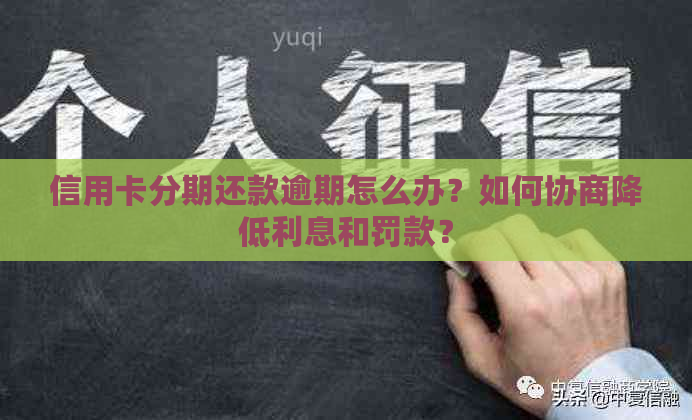 信用卡分期还款逾期怎么办？如何协商降低利息和罚款？