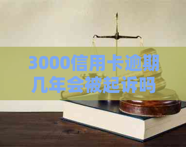 3000信用卡逾期几年会被起诉吗？如何应对？