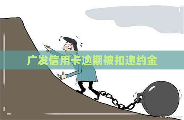 广发信用卡逾期被扣违约金