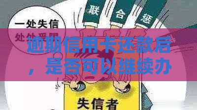 逾期信用卡还款后，是否可以继续办理信用卡？以及逾期还款的影响和解决方法