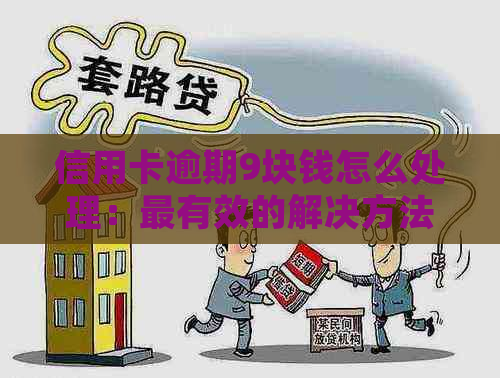 信用卡逾期9块钱怎么处理：最有效的解决方法与建议