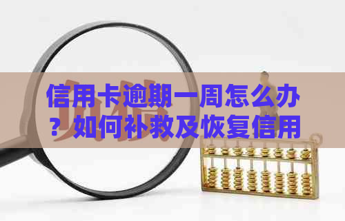 信用卡逾期一周怎么办？如何补救及恢复信用？2021年逾期一周的处理方式