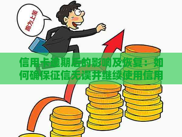 信用卡逾期后的影响及恢复：如何确保无误并继续使用信用卡？