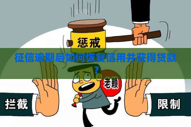 逾期后如何恢复信用并获得贷款？