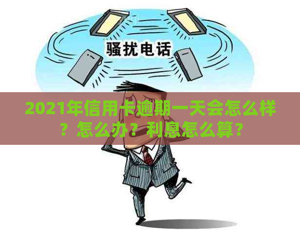 2021年信用卡逾期一天会怎么样？怎么办？利息怎么算？