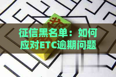 黑名单：如何应对ETC逾期问题