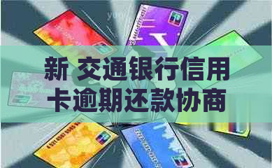 新 交通银行信用卡逾期还款协商，如何处理本金问题？