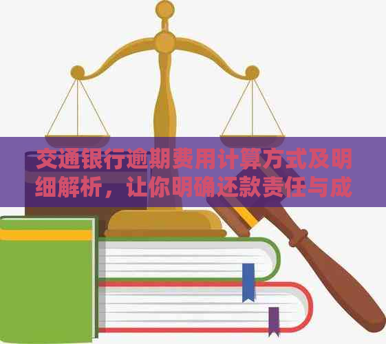 交通银行逾期费用计算方式及明细解析，让你明确还款责任与成本