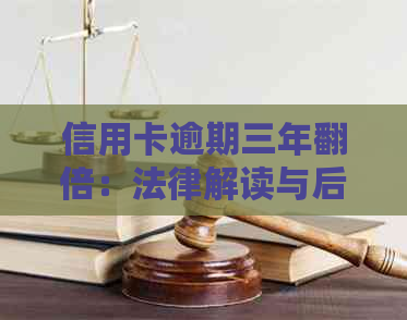 信用卡逾期三年翻倍：法律解读与后果分析