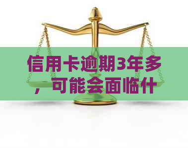 信用卡逾期3年多，可能会面临什么样的法律后果和赔偿？