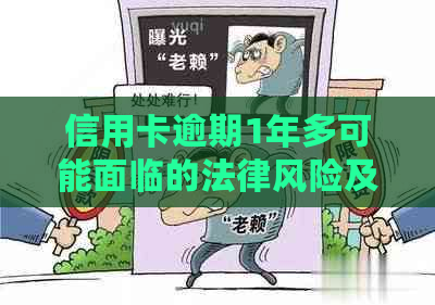 信用卡逾期1年多可能面临的法律风险及解决办法，是否会导致牢狱之灾？