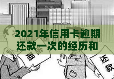 2021年信用卡逾期还款一次的经历和教训