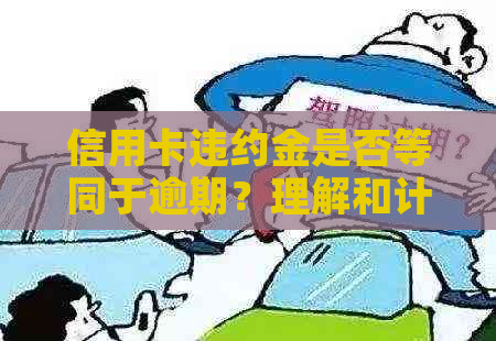 信用卡违约金是否等同于逾期？理解和计算逾期的全面指南