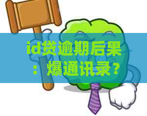 id贷逾期后果：爆通讯录？几天锁机？怎么防止被锁机？逾期后怎么办？